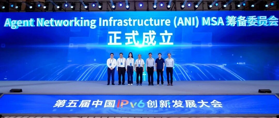 智能体网联基础设施（ANI）MSA项目筹备委员会成立